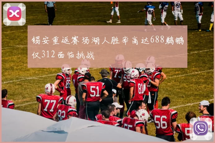 锡安重返赛场湖人胜率高达688鹈鹕仅312面临挑战