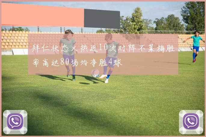 拜仁状态火热近10次对阵不莱梅胜率高达80场均净胜4球