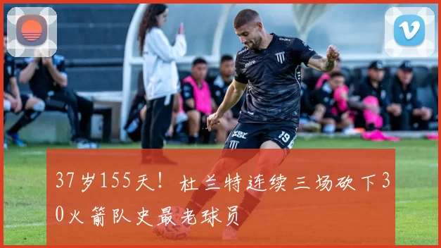37岁155天！杜兰特连续三场砍下30火箭队史最老球员