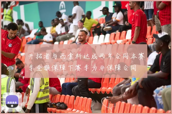 开拓者与西索科达成两年合同本赛季全额保障下赛季为非保障合同