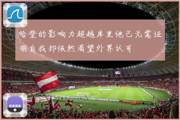 哈登的影响力超越库里他已无需证明自我却依然渴望外界认可