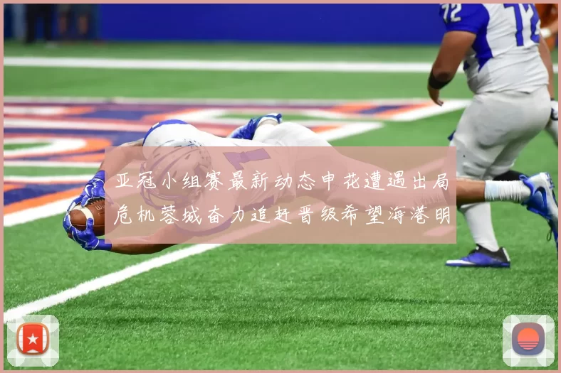 亚冠小组赛最新动态申花遭遇出局危机蓉城奋力追赶晋级希望海港明日迎战挑战