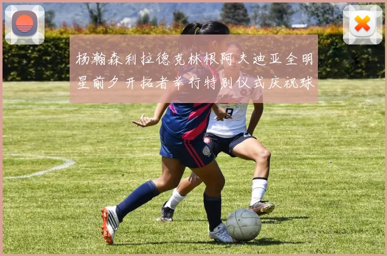 杨瀚森利拉德克林根阿夫迪亚全明星前夕开拓者举行特别仪式庆祝球员成就