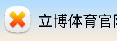 立博体育官网 Logo